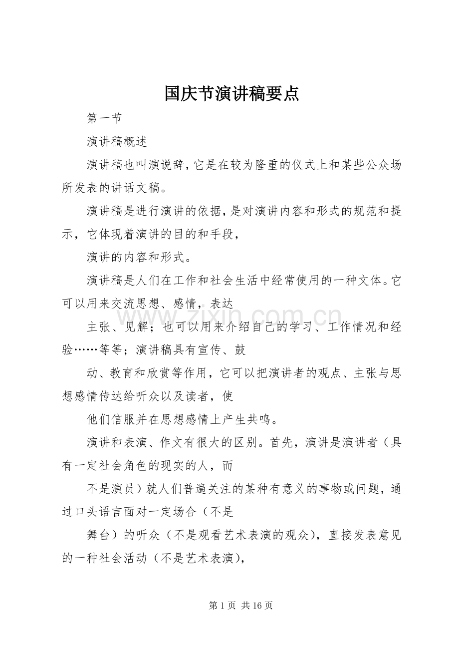 国庆节演讲稿范文要点_1.docx_第1页