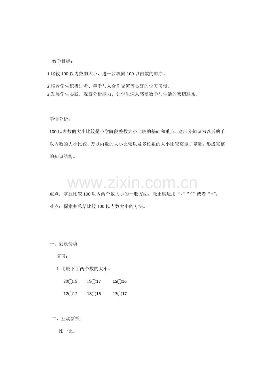 小学数学人教2011课标版一年级数的大小比较-(2).docx_第1页