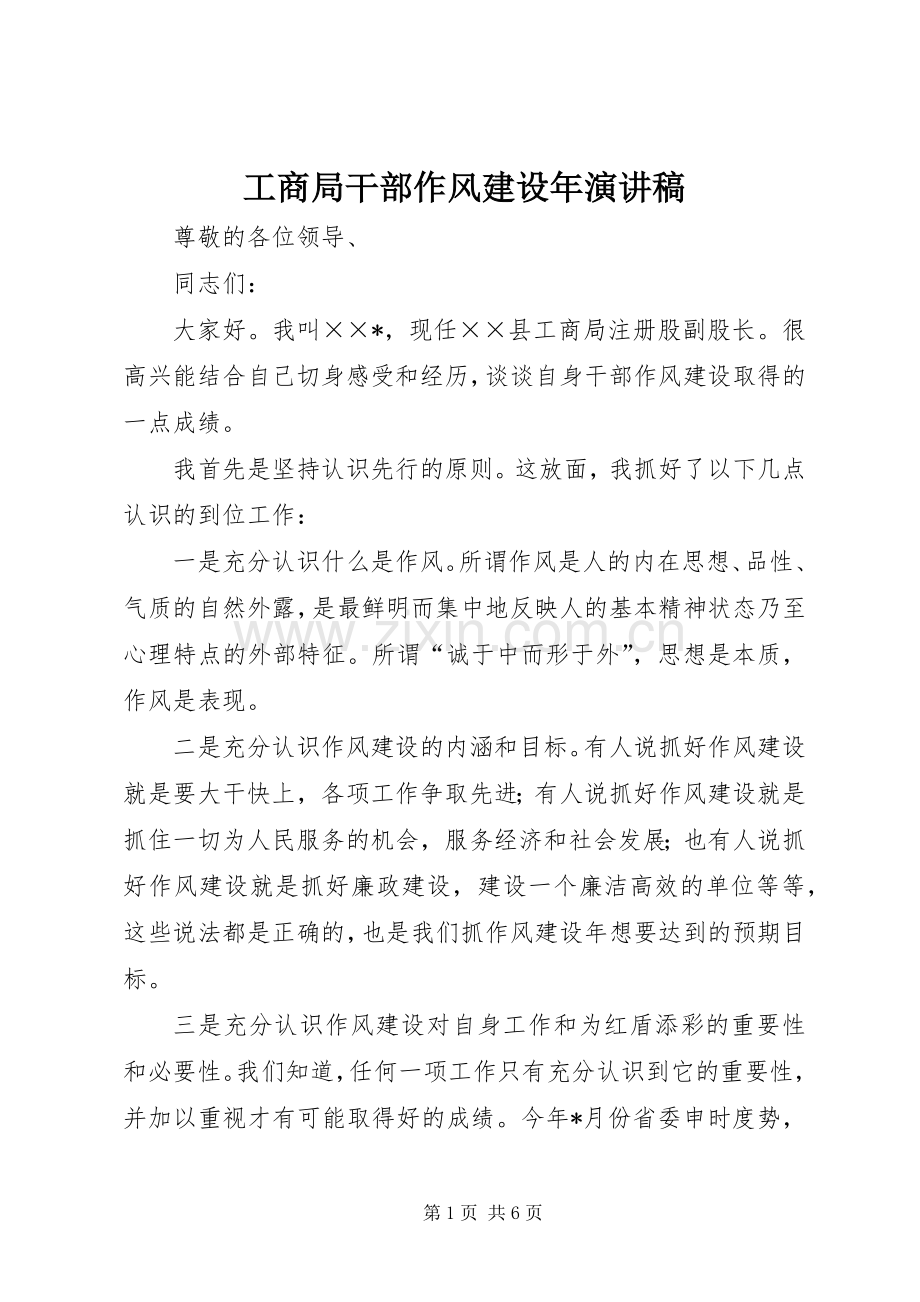 工商局干部作风建设年演讲稿范文.docx_第1页