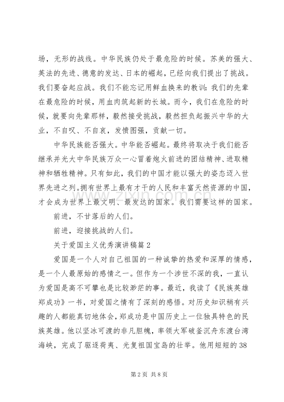 关于爱国主义主题的优秀演讲稿范文3篇（1）.docx_第2页