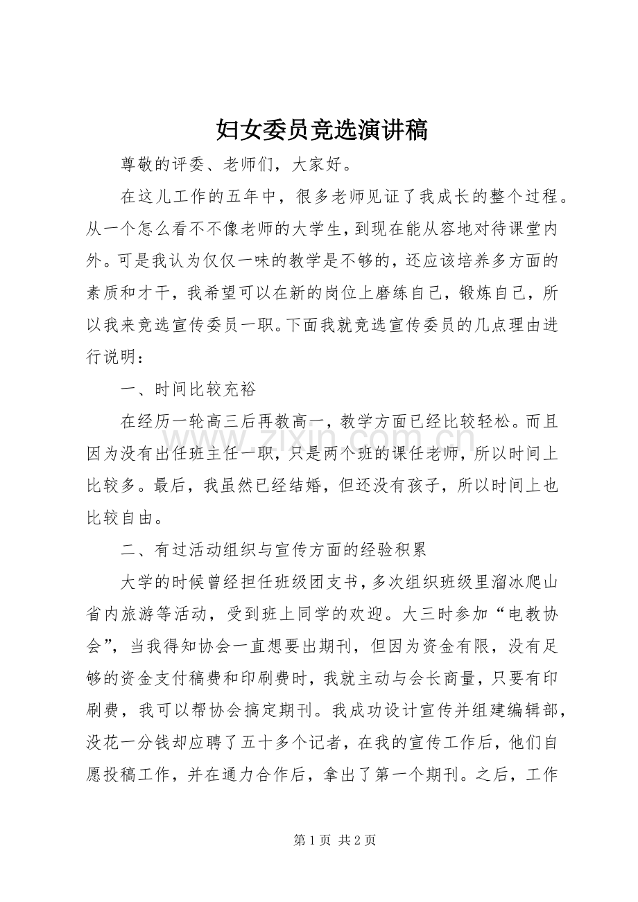 妇女委员竞选演讲致辞.docx_第1页