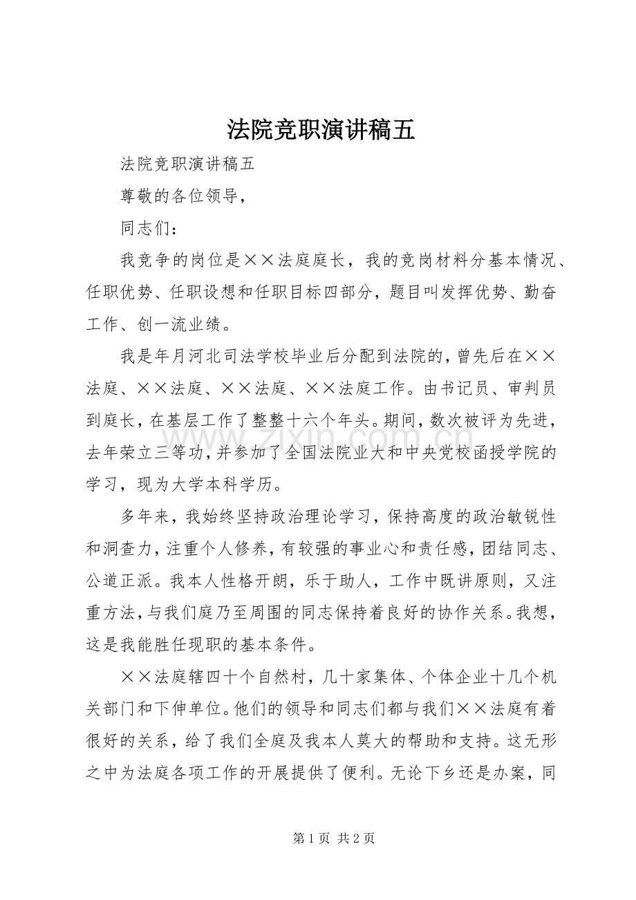 法院竞职致辞演讲稿五.docx_第1页