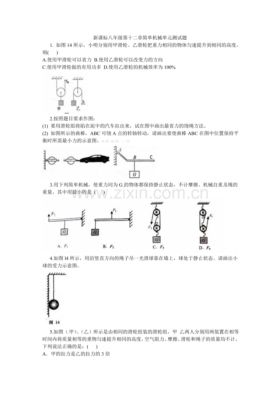 八年级第十二章简单机械单元测试题及答案.doc_第1页