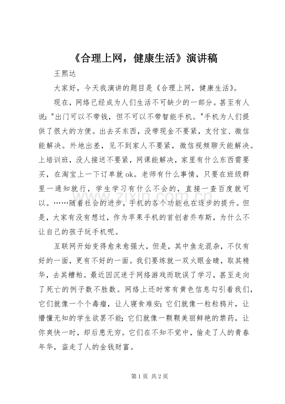 《合理上网健康生活》演讲稿范文.docx_第1页