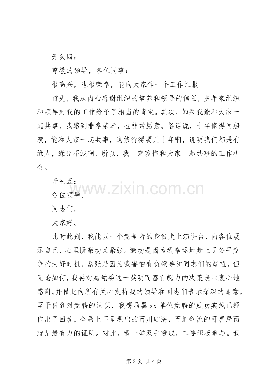 竞聘致辞演讲稿精彩开头.docx_第2页