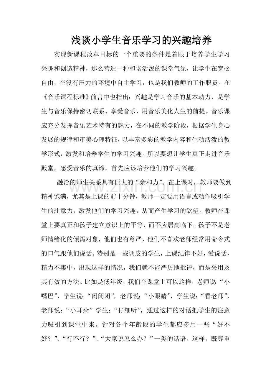 浅谈小学生音乐学习的兴趣培养.doc_第2页