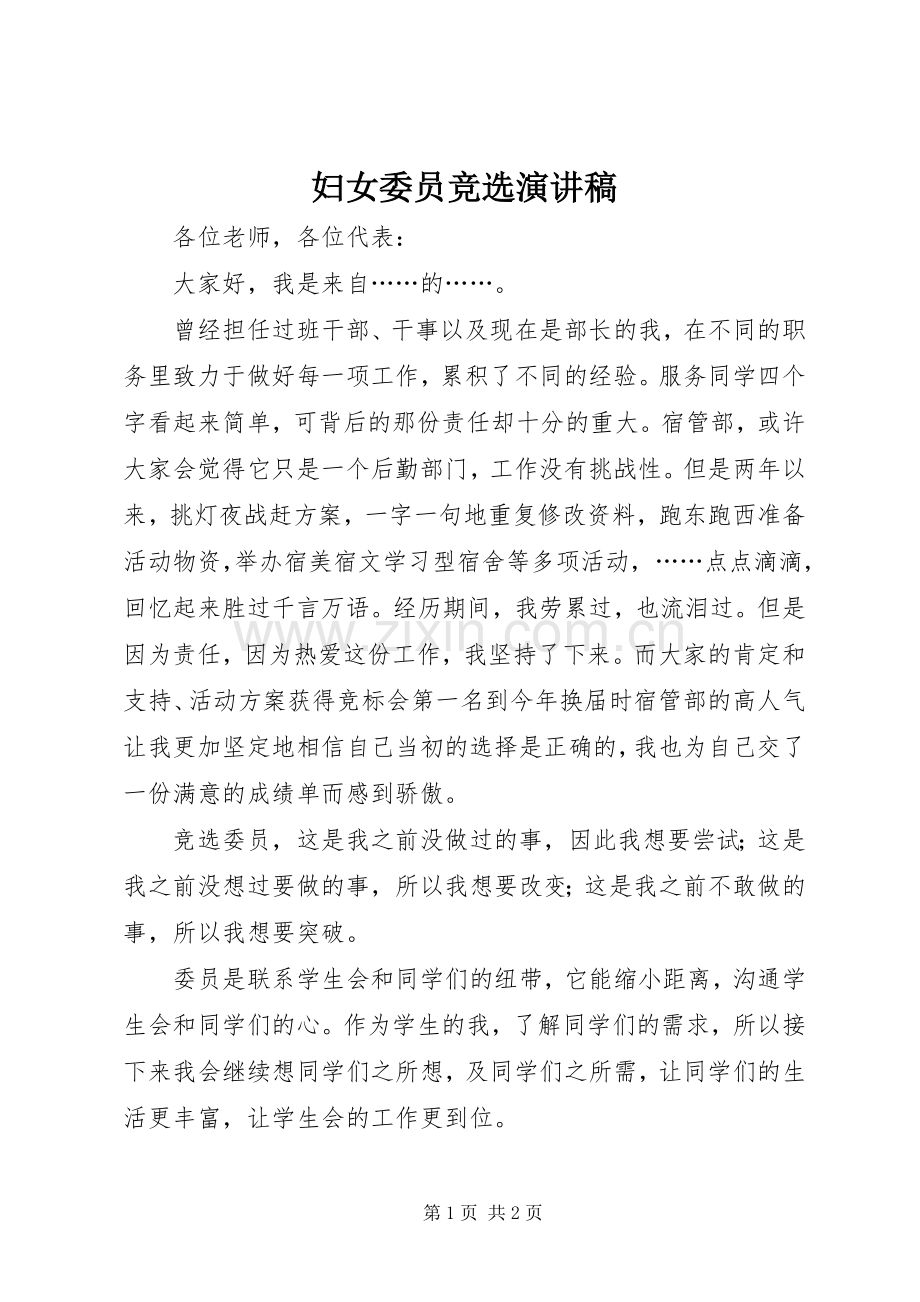 妇女委员竞选致辞演讲稿.docx_第1页