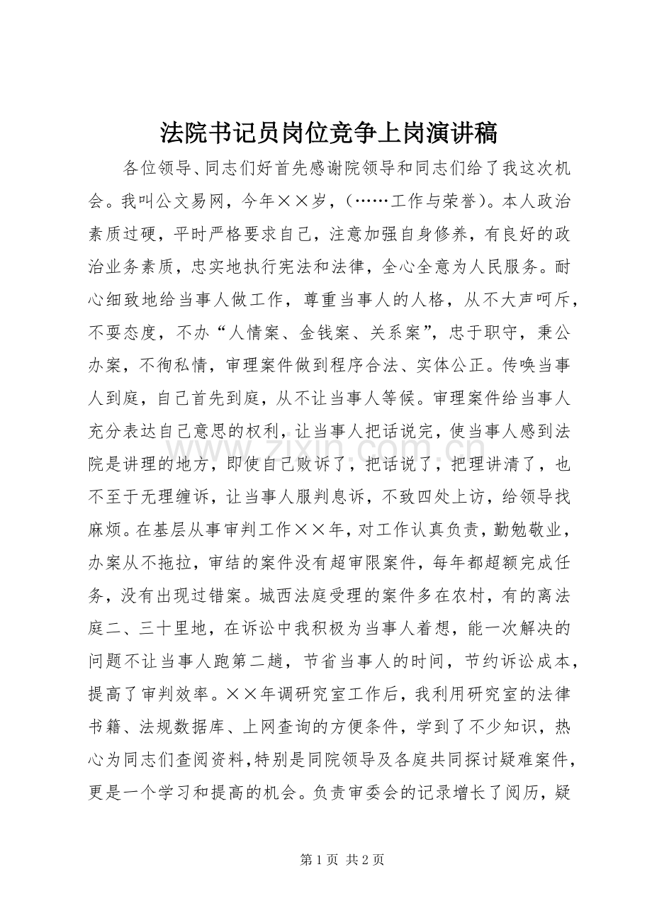 法院书记员岗位竞争上岗演讲致辞.docx_第1页