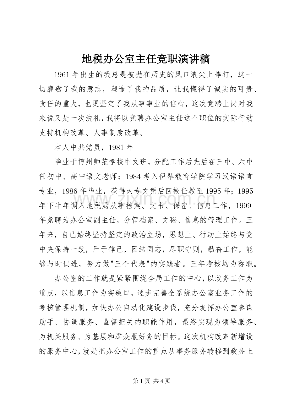 地税办公室主任竞职演讲致辞稿范文.docx_第1页