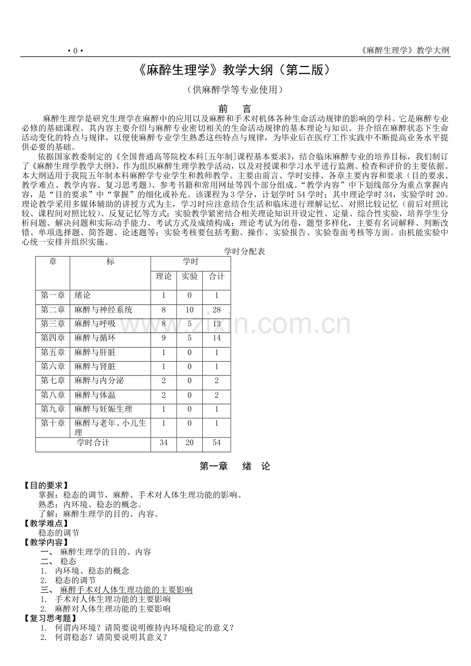 麻醉生理学教学大纲.doc_第1页