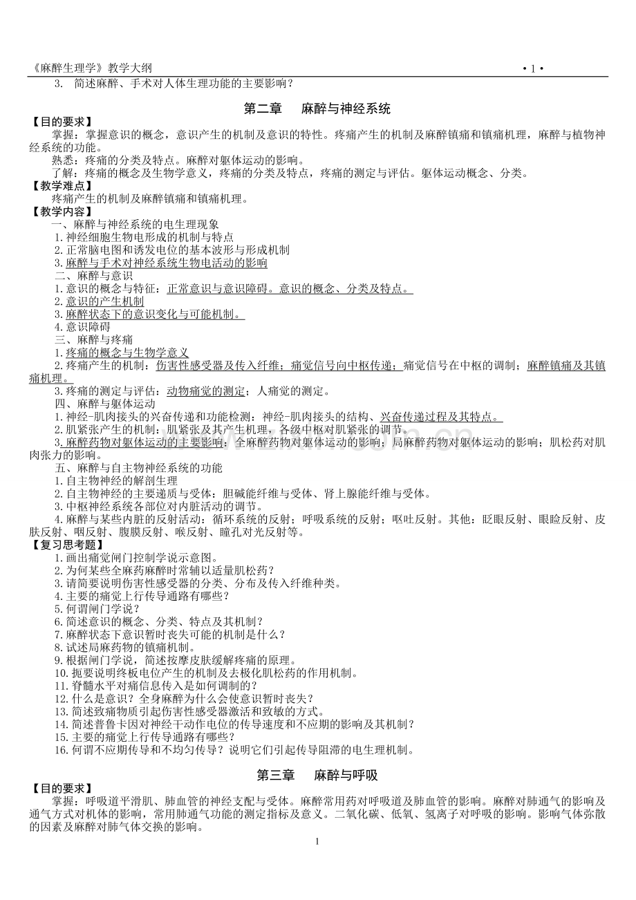 麻醉生理学教学大纲.doc_第2页