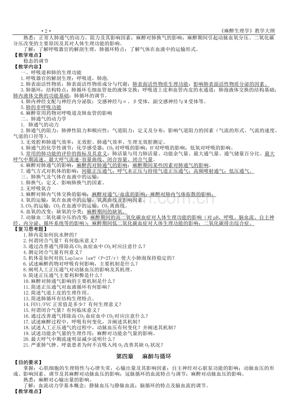 麻醉生理学教学大纲.doc_第3页