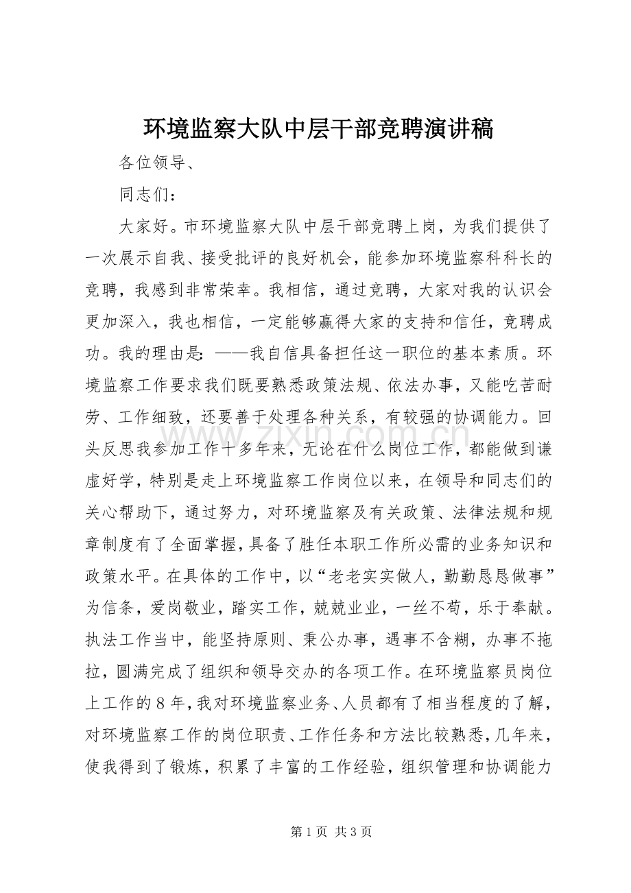 环境监察大队中层干部竞聘演讲致辞.docx_第1页