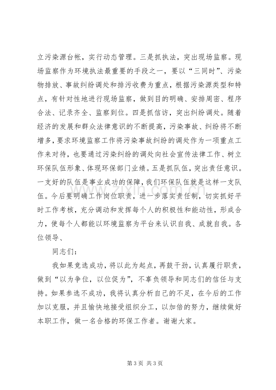 环境监察大队中层干部竞聘演讲致辞.docx_第3页