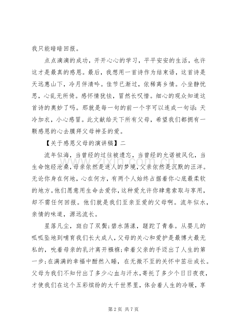 关于感恩父母的演讲稿范文四篇.docx_第2页