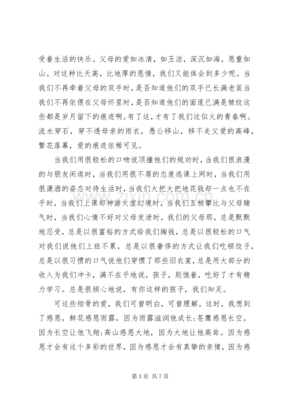 关于感恩父母的演讲稿范文四篇.docx_第3页