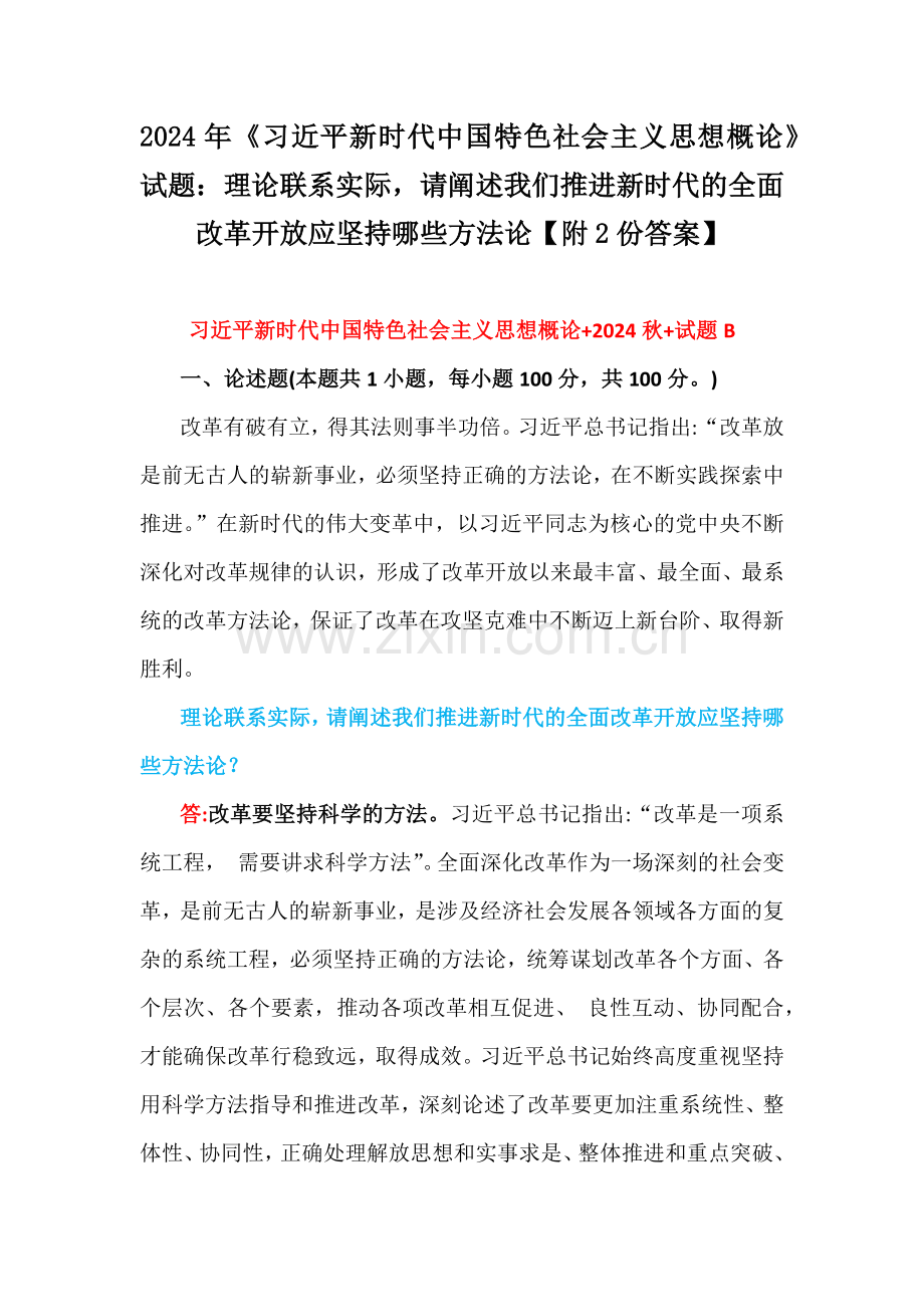 2024年《习近平新时代中国特色社会主义思想概论》试题：理论联系实际请阐述我们推进新时代的全面改革开放应坚持哪些方法论【附2份答案】.docx_第1页