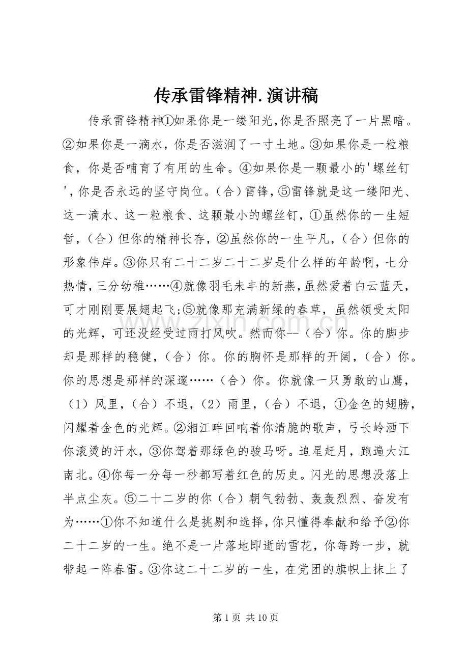 传承雷锋精神.演讲致辞.docx_第1页