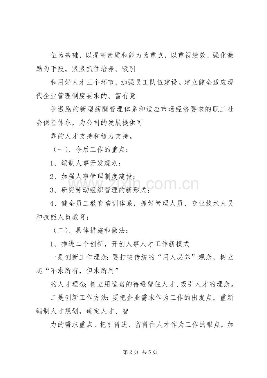 机关竞争上岗演讲范文(人事管理).docx_第2页