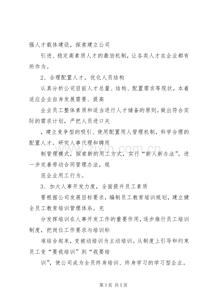 机关竞争上岗演讲范文(人事管理).docx_第3页