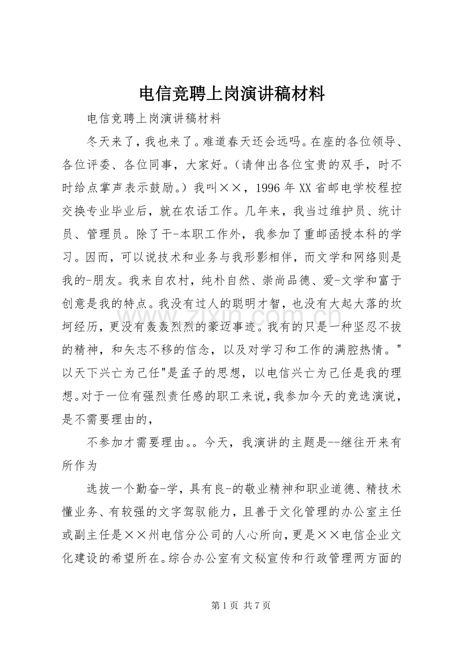 电信竞聘上岗演讲致辞材料.docx_第1页