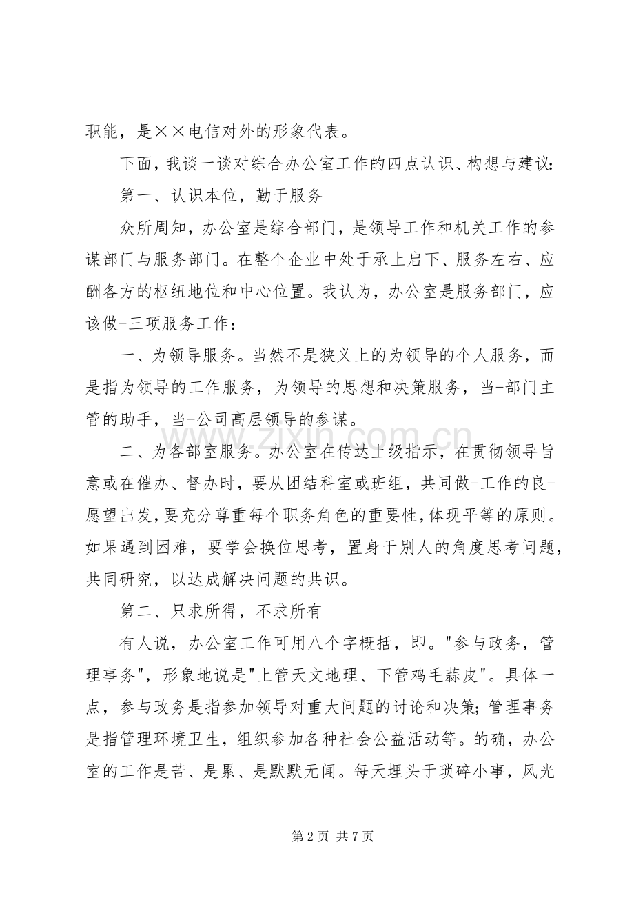 电信竞聘上岗演讲致辞材料.docx_第2页