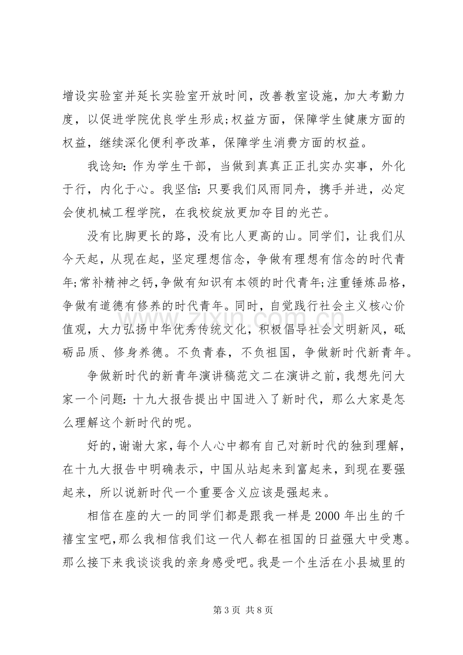 《争做新时代的新青年》演讲稿三篇.docx_第3页