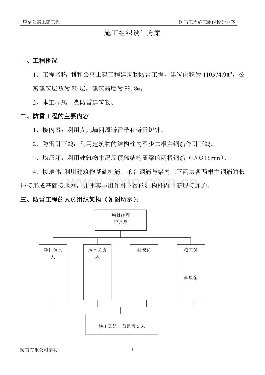 防雷施工组织设计方案 2.doc_第1页