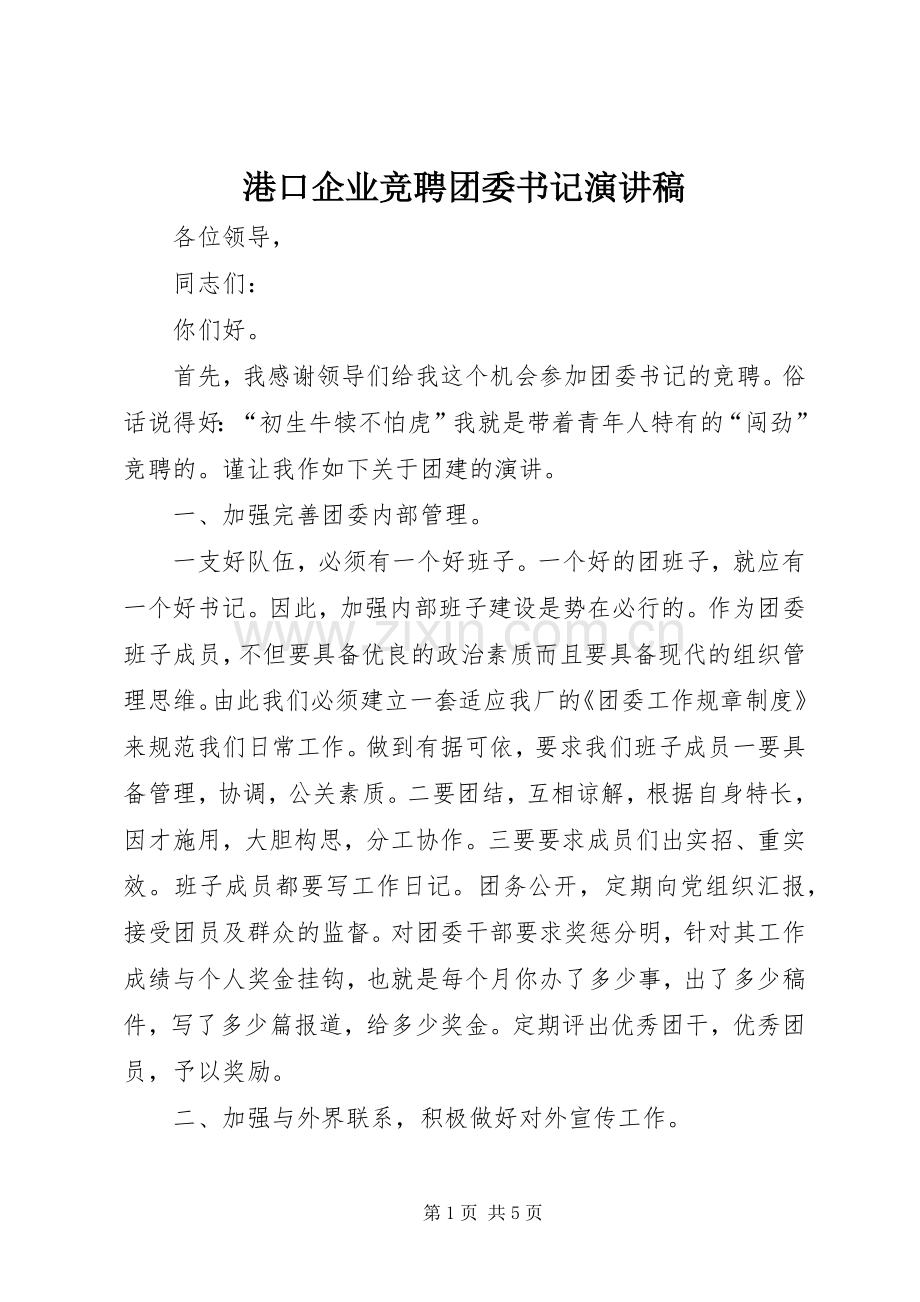 港口企业竞聘团委书记演讲范文.docx_第1页