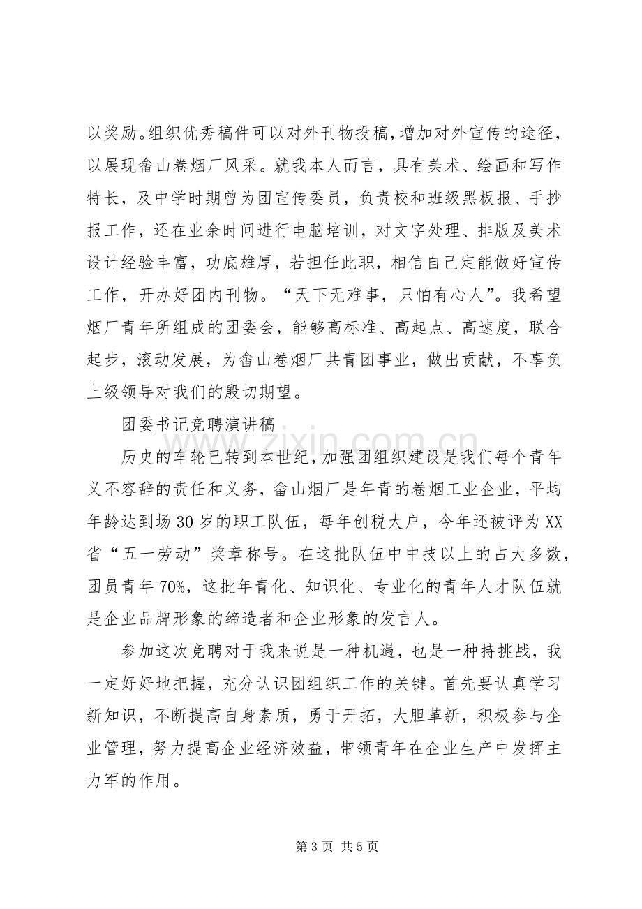 港口企业竞聘团委书记演讲范文.docx_第3页