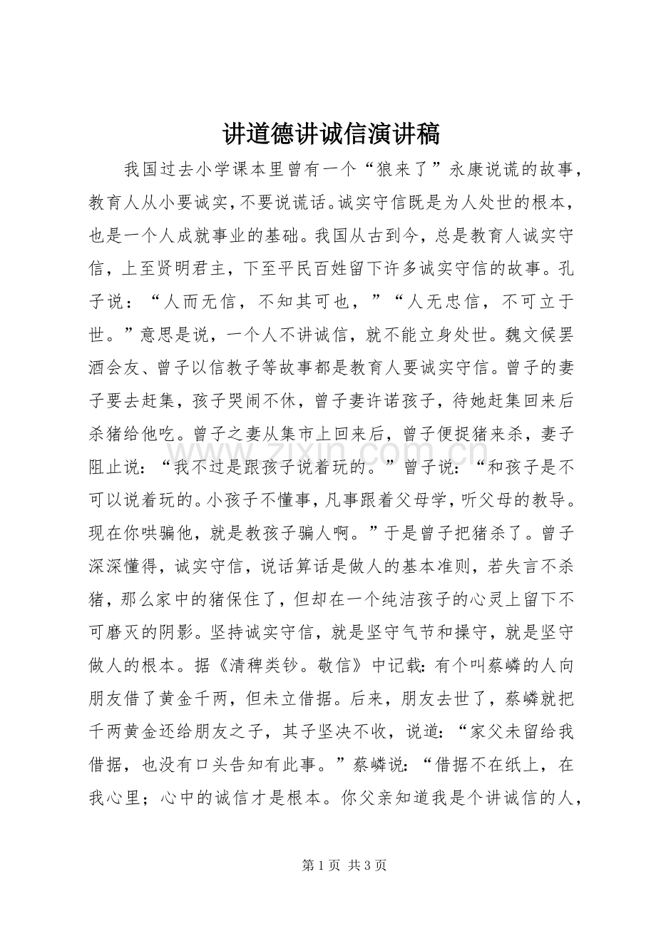 讲道德讲诚信演讲稿范文.docx_第1页