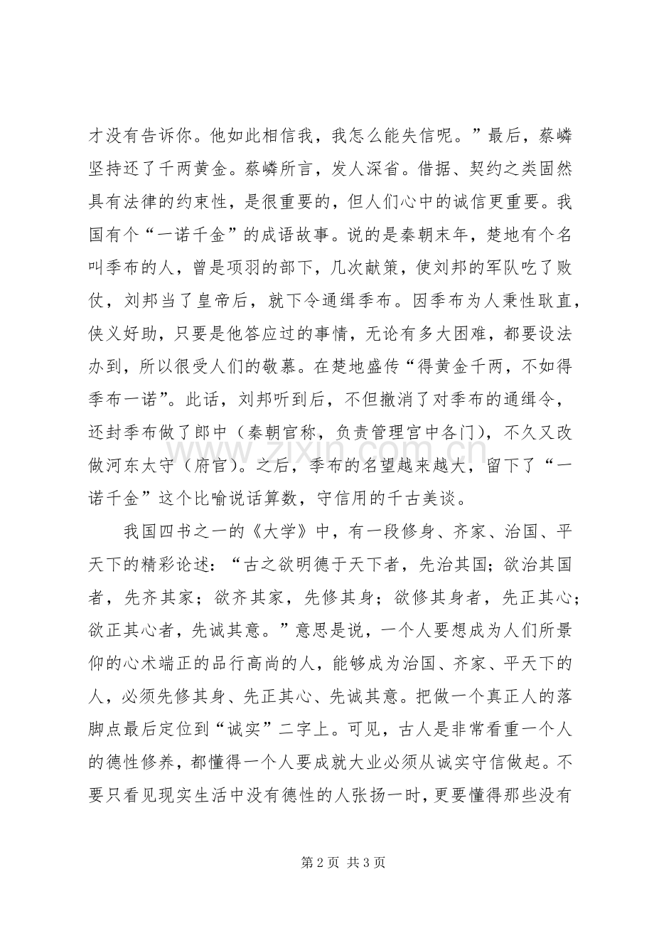 讲道德讲诚信演讲稿范文.docx_第2页