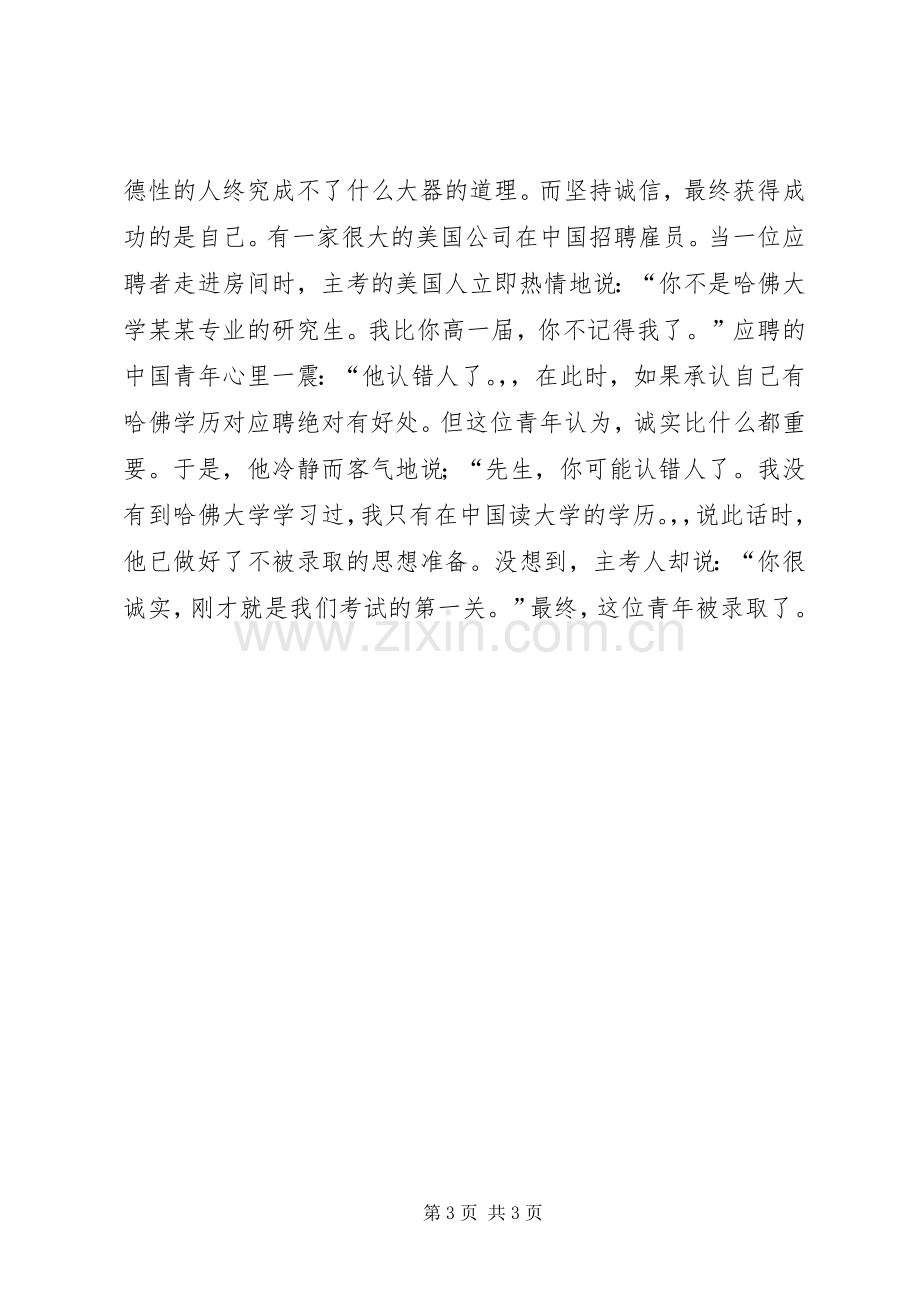 讲道德讲诚信演讲稿范文.docx_第3页