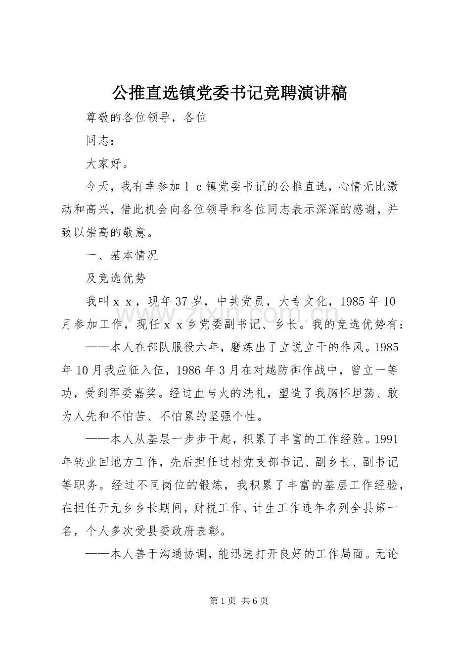 公推直选镇党委书记竞聘演讲致辞稿.docx_第1页