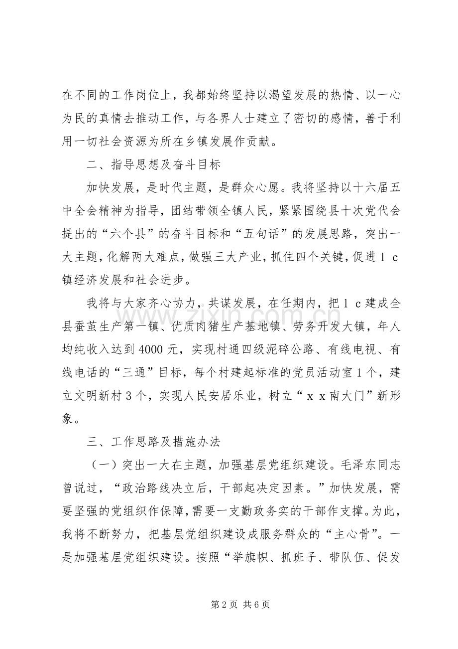 公推直选镇党委书记竞聘演讲致辞稿.docx_第2页