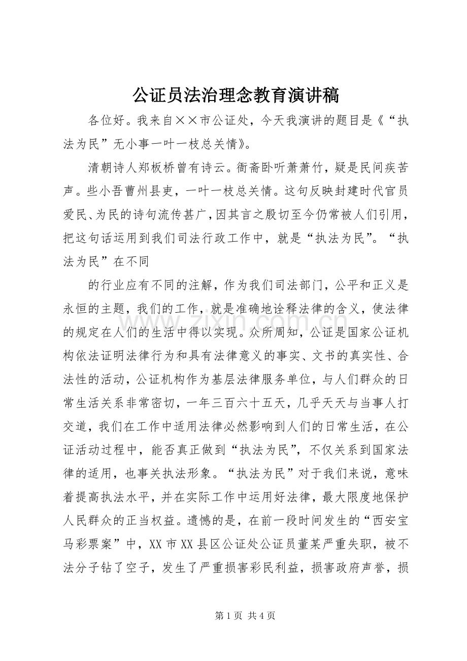 公证员法治理念教育演讲致辞.docx_第1页