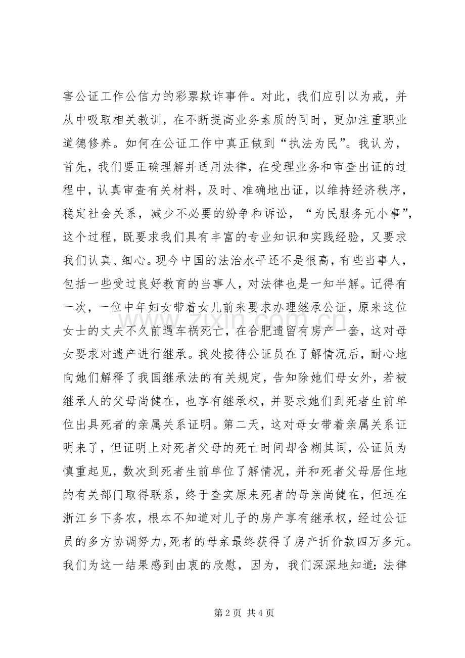 公证员法治理念教育演讲致辞.docx_第2页