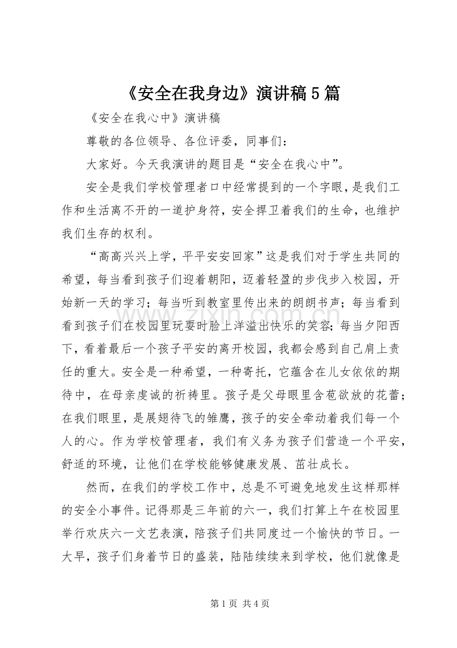 《安全在我身边》致辞演讲稿5篇.docx_第1页