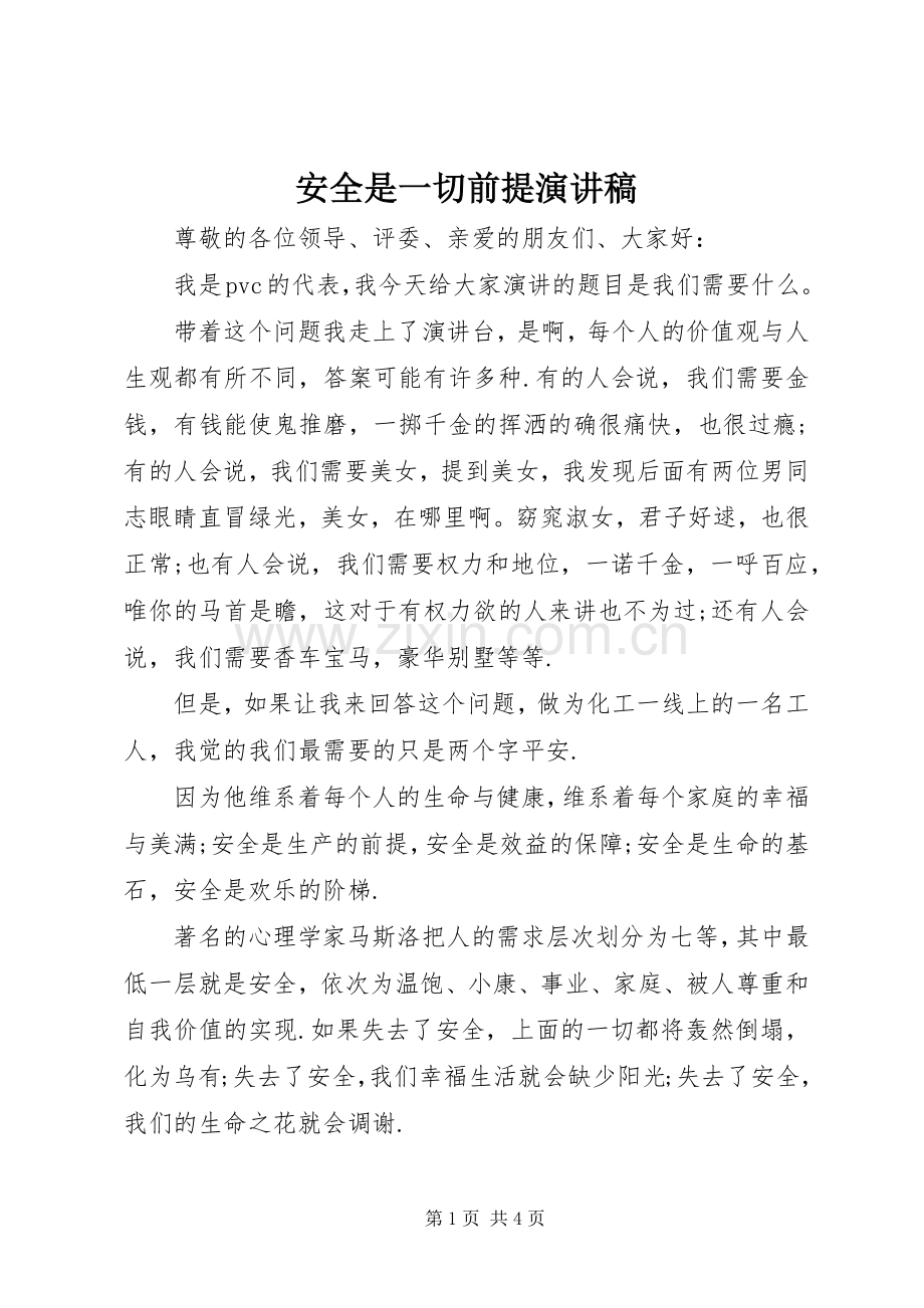 安全是一切前提演讲稿范文.docx_第1页