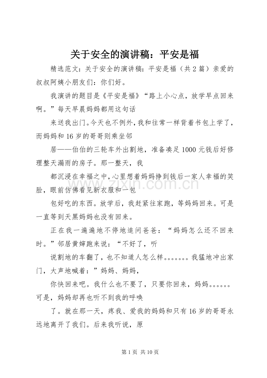 关于安全的致辞演讲稿：平安是福.docx_第1页