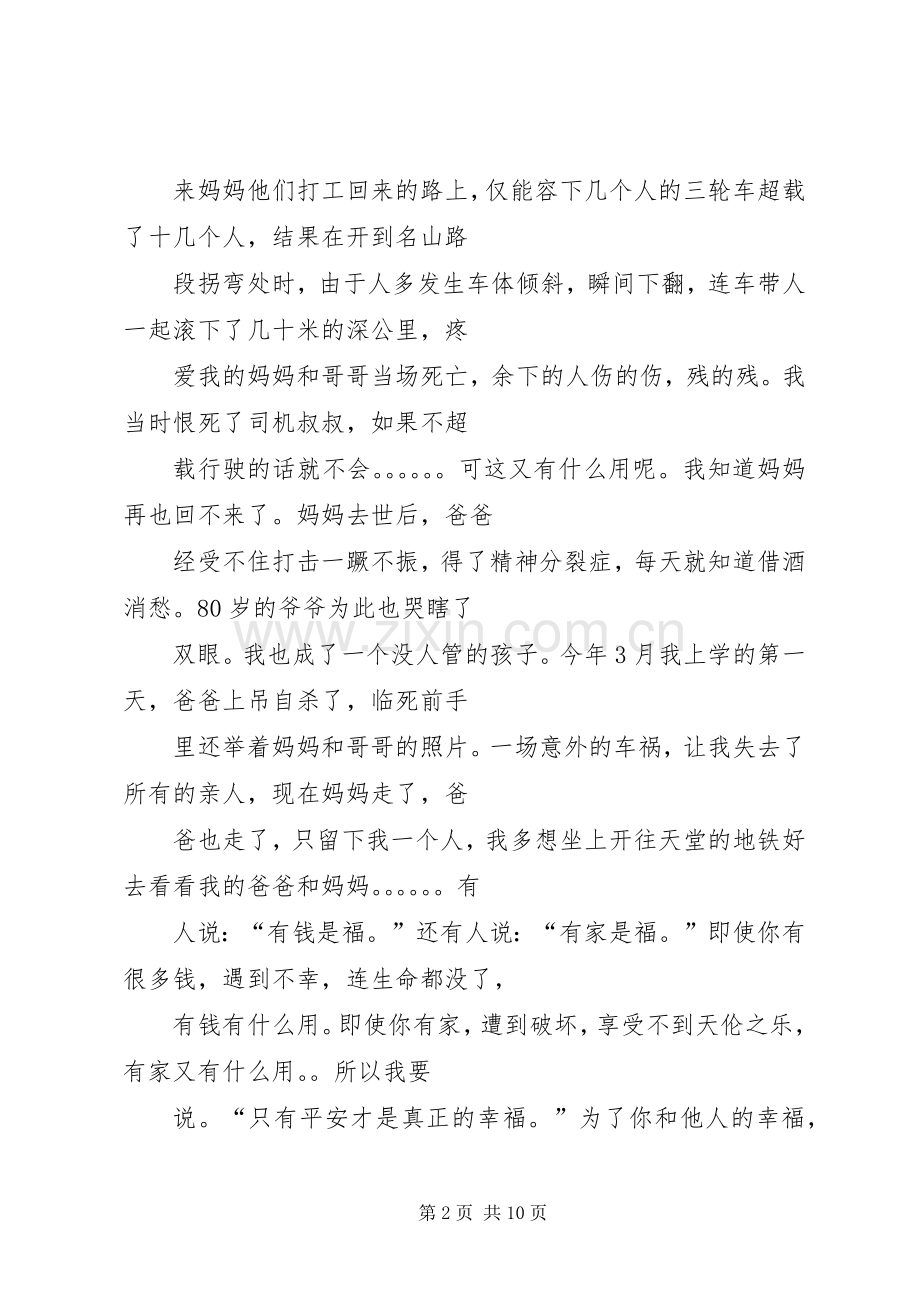 关于安全的致辞演讲稿：平安是福.docx_第2页