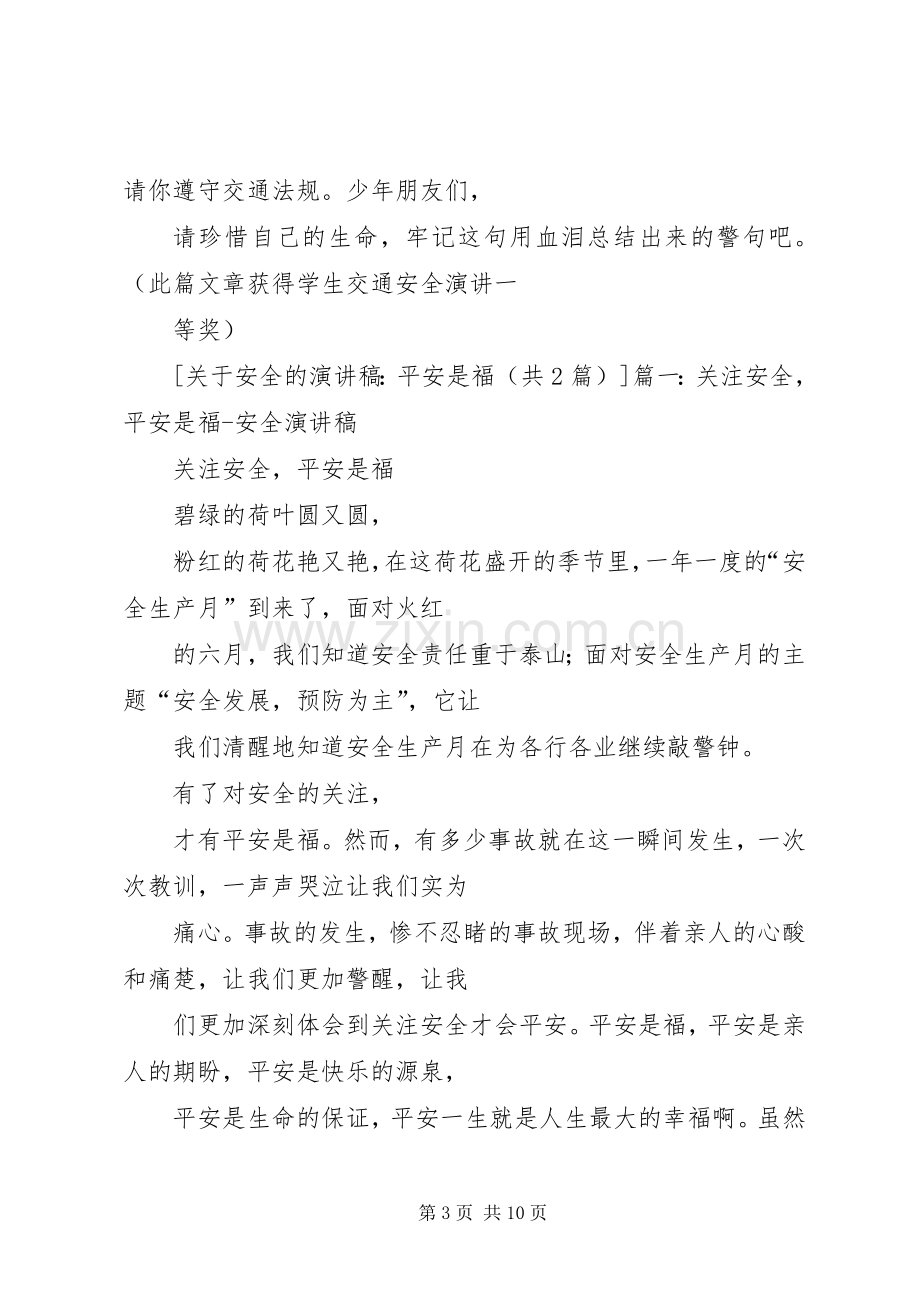 关于安全的致辞演讲稿：平安是福.docx_第3页