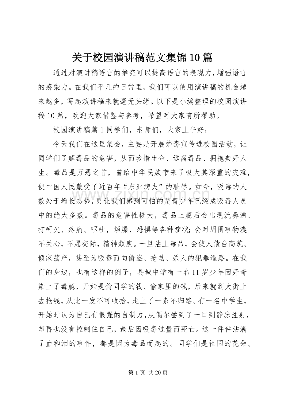 关于校园演讲稿范文集锦范文集锦10篇.docx_第1页