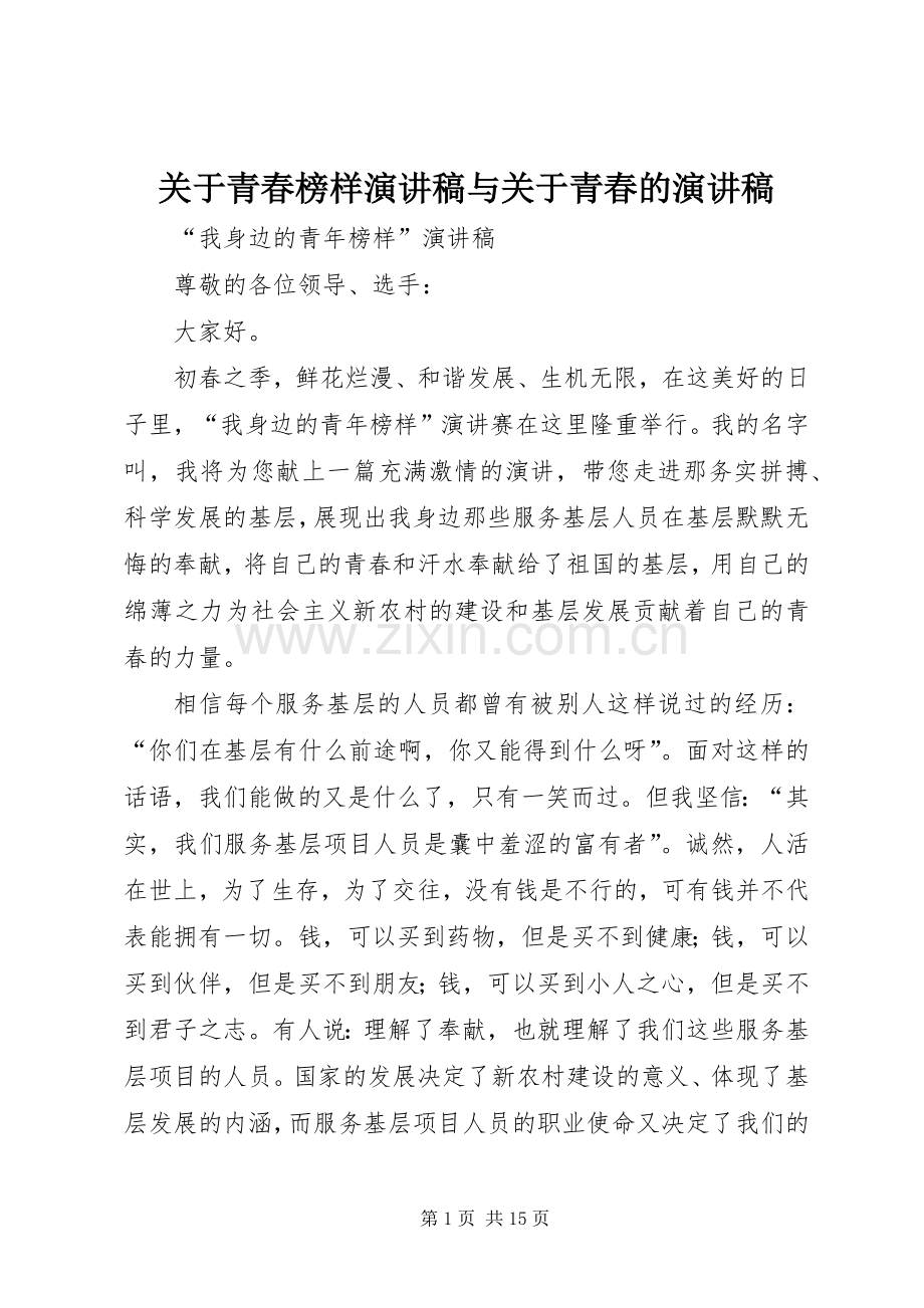 关于青春榜样演讲与关于青春的演讲.docx_第1页