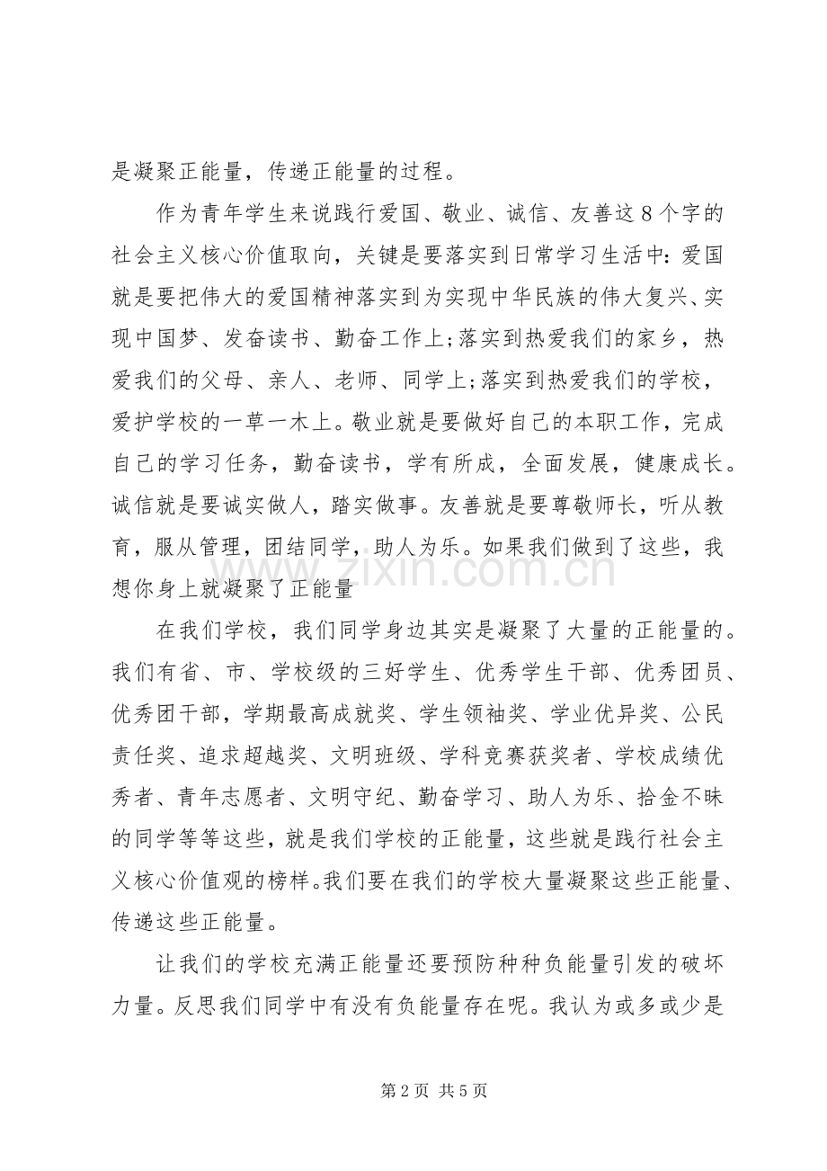 弘扬社会主义核心价值观演讲稿范文.docx_第2页