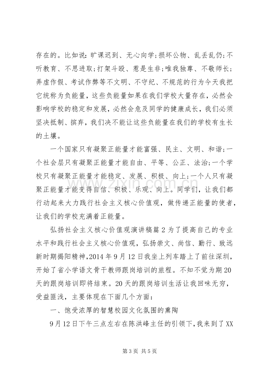 弘扬社会主义核心价值观演讲稿范文.docx_第3页