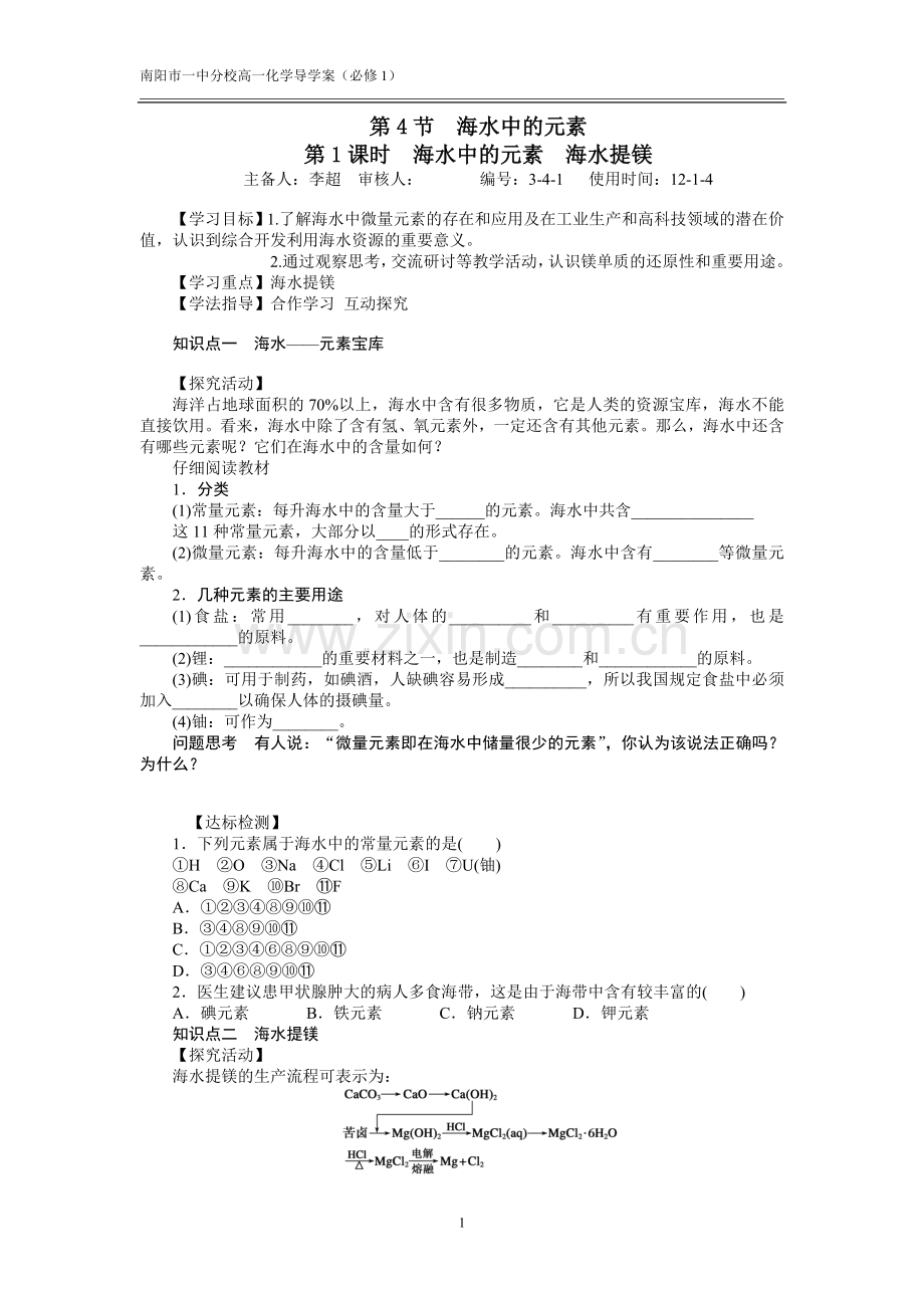 《海水中的元素》导学案.doc_第1页