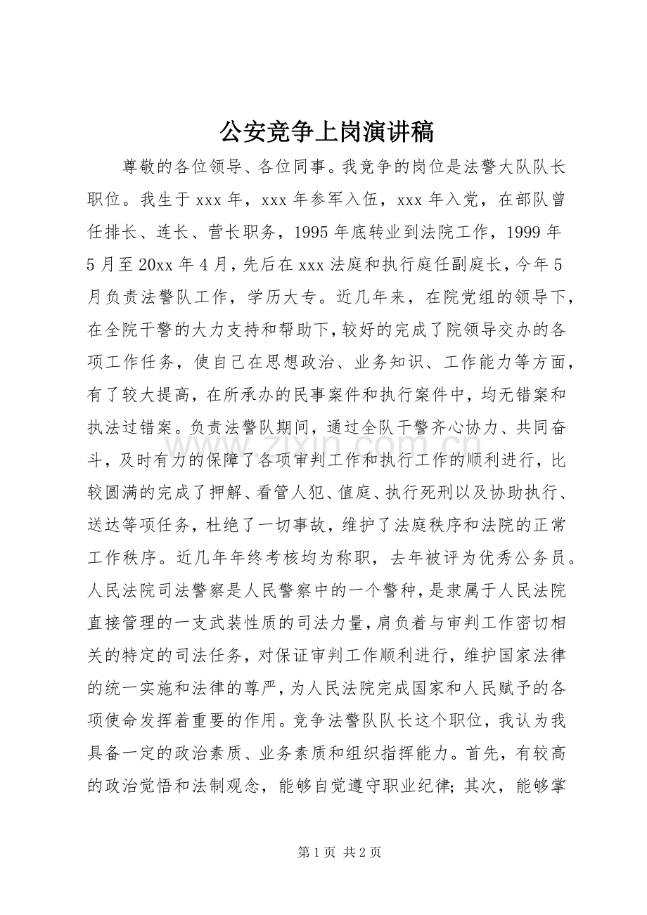 公安竞争上岗演讲致辞稿.docx_第1页