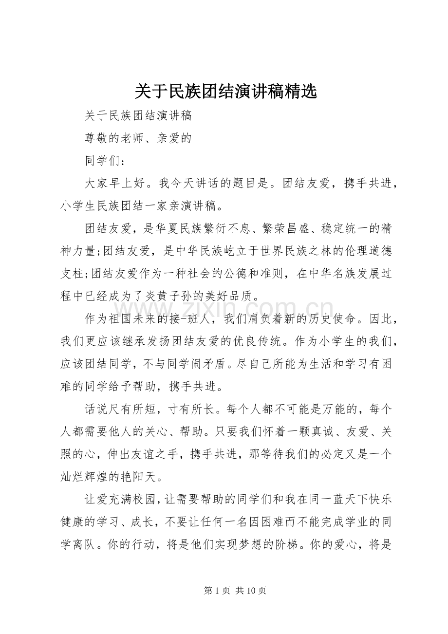 关于民族团结演讲稿范文.docx_第1页