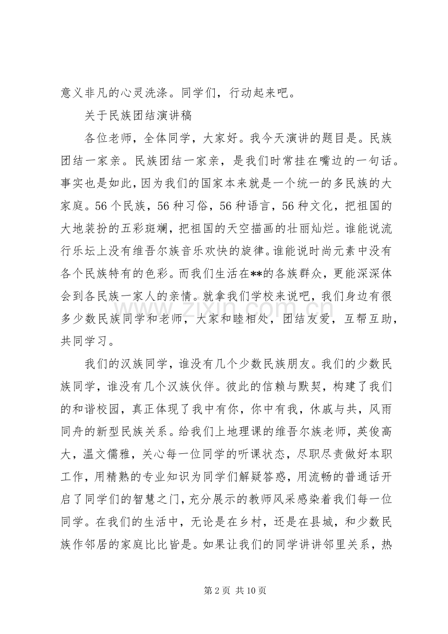 关于民族团结演讲稿范文.docx_第2页